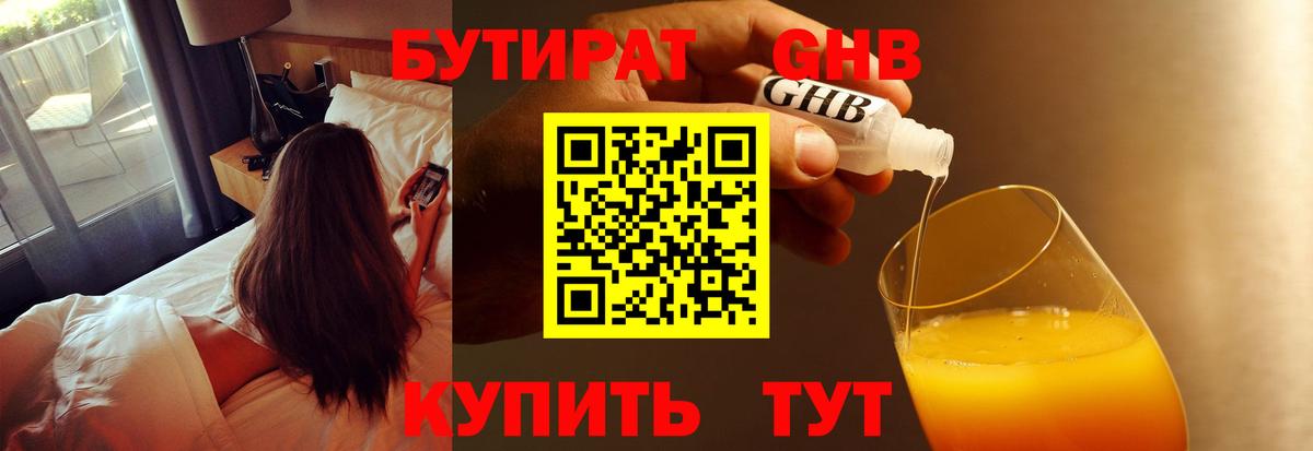 БУТИРАТ 1.4BDO Орехово-Зуево